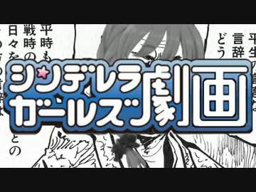 【シンデレラガールズ劇画】モバマス凄絶史