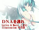 【初音ミク】ＤＮＡを護れ【オリジナル曲】
