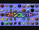 【Minecraftで】マインコレクトpart10【アイテム収集】