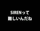 SIREN関西弁実況【その24】