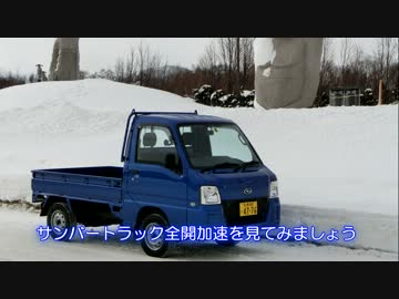 軽トラ乗りのバイク日記　Part.5 軽トラ紹介＆全開加速
