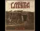 Смута (Smuta) - Ночь