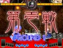 第六回東方非萃劇　5/7