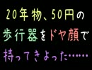 20年物、50円の歩行器をドヤ顔で持ってきよった……【2ch】