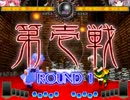第六回東方非萃劇　6/7