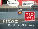 「F1だべさ　サード」 第3回 「あなたはどっちが好き？（給油編）」の回