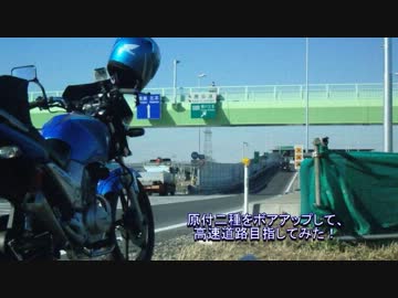 原付二種をボアアップして、高速道路目指してみた！#1【CBF125】