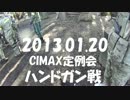 【CIMAX定例会】［2013.01.20］ハンドガン戦