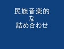 民族音楽好きな俺が選んだ曲集