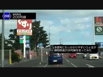 赤信号に引(ry)うｐ主が静岡県道208号線を走行してみた