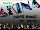 パチンコ　中森明菜　歌姫伝説 ～恋も二度目なら～　（No.719)