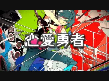 恋愛勇者歌ってみた