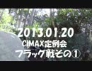 【CIMAX定例会】［2013.01.20］フラッグ戦その①
