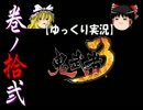 【ゆっくり実況】鬼武者3【巻ﾉ拾弐】