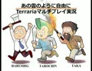 あの雲のように自由にTerrariaマルチプレイ実況 SEASON2 第１話