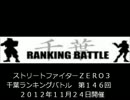 ストリートファイターＺＥＲＯ３　千葉ラン　第１４６回