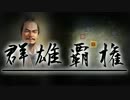 【ゆっくり実況】息抜き群雄覇権.4【信長の野望・天道】