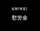 【拡散［希望］】をハイテンション？で実況してみた『慰労会』