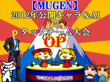 【MUGEN】2012年公開キャラ＆AIでタッグチーム大会OP