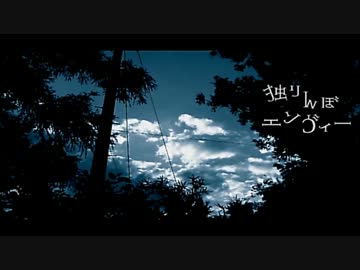 傘が「独りんぼエンヴィー」歌ってみた