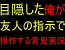 【実況】目隠しした俺が友人の指示で操作する「青鬼」【part1】