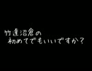 竹達沼倉の初めてでもいいですか？ 第54回 (11.10.19)