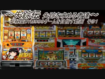 【パチスロ】秘宝伝 太陽を求める者達 秘宝DYM999ゲームを目指す Part1