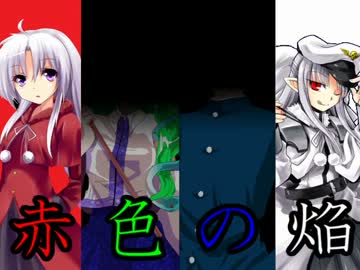 【mugenストーリー】赤色の焔 part20