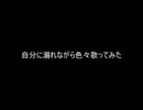 自分に溺れながら色々な曲を歌ってみた