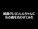 組曲クレヨンしんちゃんに元の曲を合わせてみた