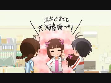 漢字でかくと天海春香です！