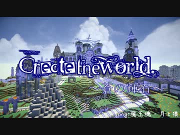 【MinecraftCM】Create the world. ～蒼の輝石～