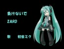 『初音ミク』でＺＡＲＤの『負けないで』