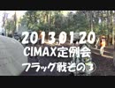 【CIMAX定例会】［2013.01.20］フラッグ戦その③