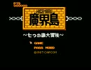 [FC音源] 魔界島  ～七つの島大冒険～ 〔HIGEMARU〕