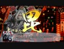 【戦国大戦】龍、天を穿つ　その１「１対４の鬼ごっこ」【14国】