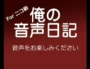 俺の音声日記＃004　日記タグの四天王がさぁ