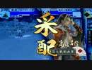 【戦国大戦】　痴将、珍道中 #46 【26国】