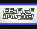 【ED差し替え】ビビッドレッドオペレーション⇔ストライクウィッチーズ