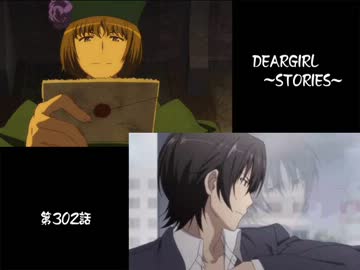 神谷浩史・小野大輔のDearGirl ～Stories～ 第302話