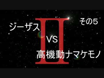【ACV】ジーザスの勝手にパイル縛りPart55【ナマケモノさんVSⅡ】その5