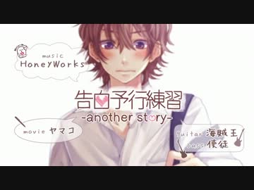 「 告白予行練習-another story- 」  歌いました_Rim