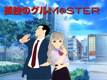 【MMD漫画】孤独のグルM@STER　第一話東京都大田区矢口のとんこつラーメン
