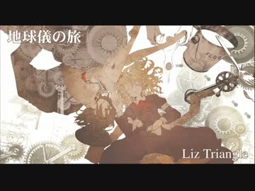 ［東方名曲］地球儀の旅 (Vo.lily-an) / Liz Triangle
