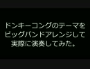 ドンキーコングのテーマをビッグバンドアレンジして実際に演奏してみた