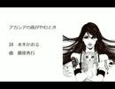 【Mew】アカシアの雨がやむとき【カバー曲】