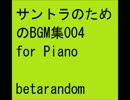 サントラのためのBGM集004 for Piano