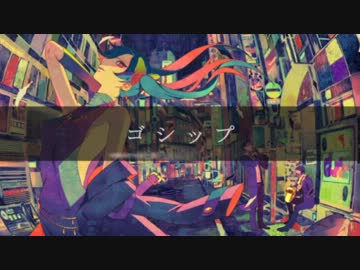 【モこ】ゴシップ【歌ってみた】