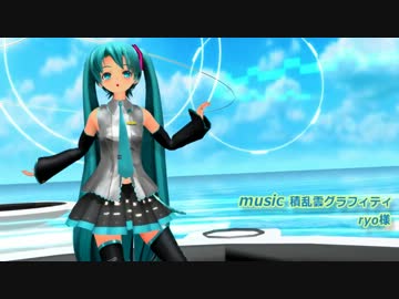 【第10回MMD杯予選】ミクさんに積乱雲グラフィティ踊って頂きました