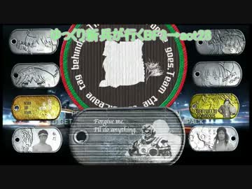 ゆっくり新兵が行くBF3→act28